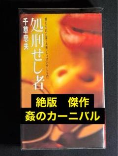 絶版【初版】姦のカーニバル ① 千草忠夫 ※人気シリーズ『姦の3部作』名作!