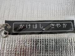 【新品】乃木坂46 掛橋沙耶香 マフラータオルキーホルダー 真夏のドリームくじ