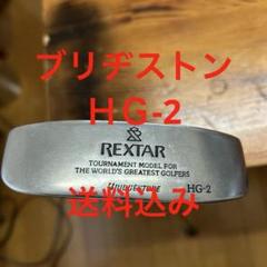 ブリヂストン REXTAR HG-2 パター　ビンテージパター名器