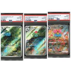PSA10 進化ライン 3連番 フシギダネ フシギソウ フシギバナex