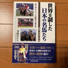 世界を制した日本の名馬たち