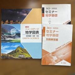 ニューステージ 地学図表&セミナー地学基礎 - メルカリ