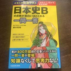 ⭐️未使用⭐️大学入学共通テスト 日本史Bの点数が面白いほどとれる一問一答