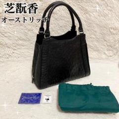 芝翫香 ✨ シカンコウ オーストリッチ ハンドバッグ ブラック トートバッグ