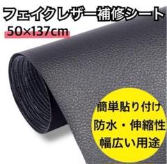 貼る補修シート　フェイクレザー　防水　黒ブラック　リメイクシート　家具　鞄