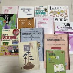 古文＋漢文参考書セット初級〜MARCH• 関関同立レベル