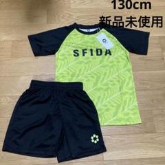 130cm SFIDA スフィーダ　サッカー　上下セット　新品未使用