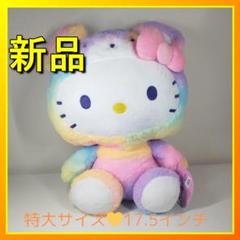 ハローキティ レインボー シャーベット 17.5 インチ 新品 Rai