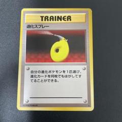 ポケモンカード　退化スプレー　旧裏