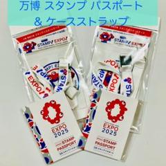 万博 Expo2025 スタンプパスポート&ケースストラップ 2セット【新品】