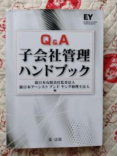 Q&A子会社管理ハンドブック　少し汚れあり