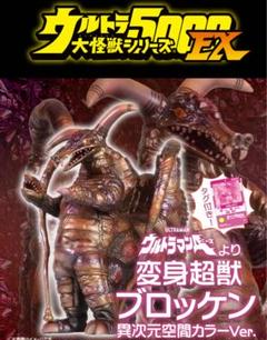 ブロッケン 異次元空間カラーVer. ウルトラ大怪獣シリーズ5000