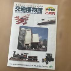 【美品・希少】「さようなら交通博物館」交通博物館玄関模型 美品・希少】「さようなら交通博物館」交通博物館玄関模型