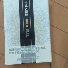 行為と規範