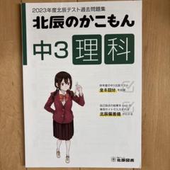 2023年度北辰テスト過去問題集 北辰のかこもん 中3理科