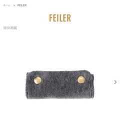 新品未使用】フェイラー ハンドルカバー グレー新着