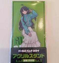 ファミマ ガールズバンドクライ 安和すばる アクスタ 2点セット アクリルスタンド（安和 すばる） : ガールズバンドクライ