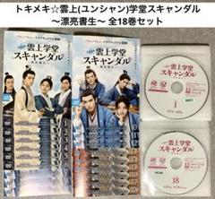 トキメキ☆雲上学堂スキャンダル ～漂亮書生～ 全18巻セット 中国ドラマ