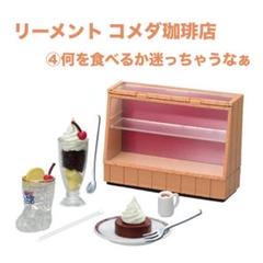 2025年最新】コメダ珈琲 リーメント ショーケースの人気アイテム