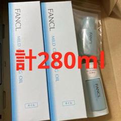 FANCL マイルドクレンジングオイル 120mL、20ml 4本セットのサムネイル