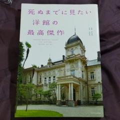 死ぬまでに見たい洋館の最高傑作 = JAPANESE BEAUTIFUL "Y…