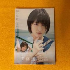 工藤遥写真集 キラキラの今とドキドキの明日へ 新品未開封