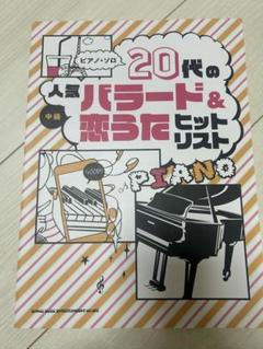 ピアノ・ソロ 20代の人気バラード&恋うたヒットリスト■ピアノ楽譜譜面