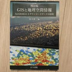 GISと地理空間情報 ArcGIS10.3.1とダウンロードデータの活用