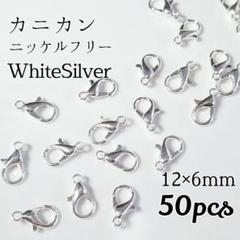 ニッケルフリー カニカン　ホワイトシルバー