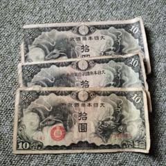 2025年最新】大日本帝国政府 10円の人気アイテム - メルカリ