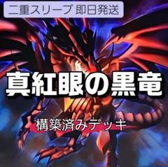 山屋　即日発送　真紅眼の黒竜デッキ　その２　構築済みデッキのサムネイル