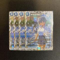 斬隠蒼頭龍バイケン　4枚　DM25EX1