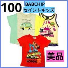 バブチップ セイントキッズ 男の子 半袖 Tシャツ 100 まとめ売り セット