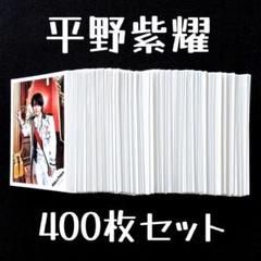 平野紫耀 公式写真セット 400枚以上 まとめ売り Number_i 平野紫耀 公式写真 まとめ売り