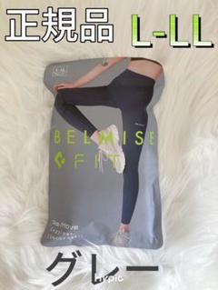 矯正用品・補助ベルト BELMISE Re:Move leggings LL ベルミス フィット リムーブレギンス グレー L-LL belmise ORJ