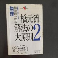 東進講座・橋元流解法の大原則（'04）テキスト【大原則,問題集・演習編】４冊 橋元流解法の大原則: 橋元淳一郎の物理 (1) (大学受験Vブックス