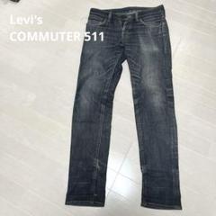 やや傷や汚れあり】希少サイクルパンツ◇Levi's 511コミューター