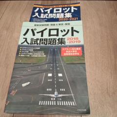 パイロット入試問題集 2008-2021 全7巻セット パイロット入試問題集 2020-2021 | イカロスアカデミー