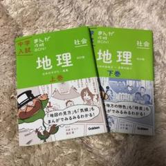 まんか攻略BON 地理 上巻 下巻