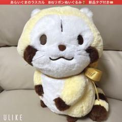 あらいぐまラスカル　もっちりくったりBIG ぬいぐるみ　リボン付き　プライズ