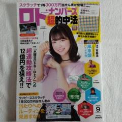 ロト・ナンバーズ「超」的中法 2025年09月号