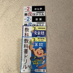 2年生教科書ドリル4冊