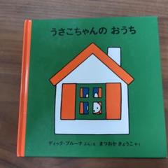 うさこちゃんのおうち