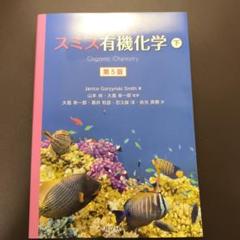 スミス有機化学 上・下・解説書 スミス有機化学 問題の解き方 第5版（英語版） - 株式会社 化学同人