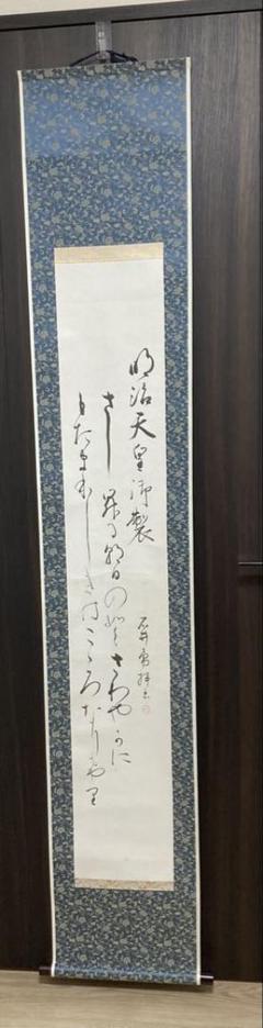 書家 小野鵞堂  絹本  肉筆掛軸 書家 小野鵞堂 絹本 肉筆掛軸 - メルカリ