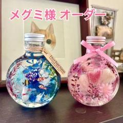 【メグミ様オーダー】ハーバリウムリウム メグミ様 オーダー】ハーバリウム5本