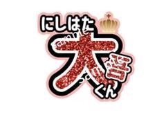 グリッター風　うちわ文字　西畑大吾