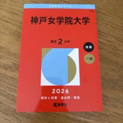 未使用 2026 神戸女学院大学 赤本 過去問 - メルカリ