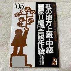 私の地方上級・中級・国家2種試験合格作戦 2005年版　公務員試験　エール出版社