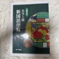 新国語便覧 : カラー版 カラー版新国語便覧｜第一学習社 Online Shop